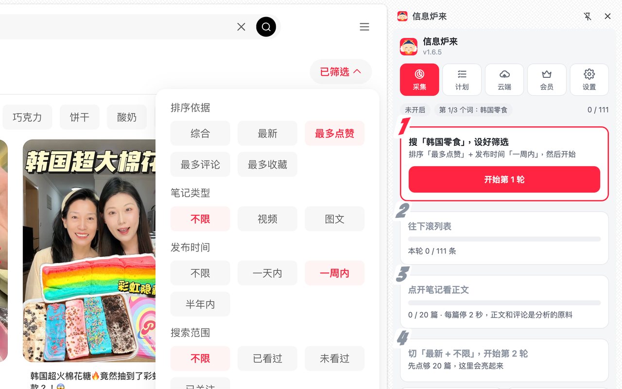 信息炉来教程第 2 步：搜索页设好筛选：最多点赞 + 一周内，点「开始第 1 轮」